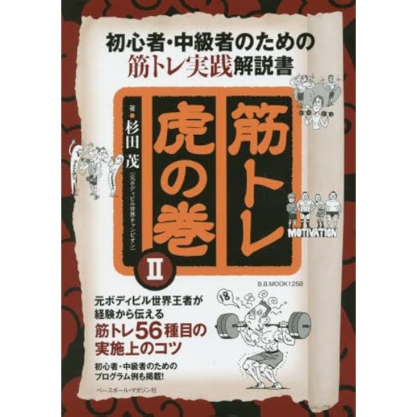 筋トレ虎の巻: 指導書には載っていない筋トレの極意を伝授 | 杉田茂